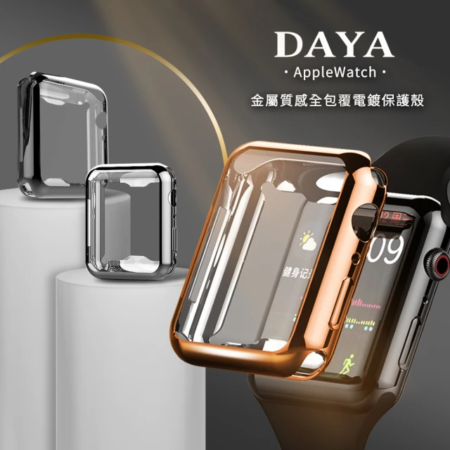 DAYA Apple Watch 電鍍金屬質感全包覆保護殼 錶殼/錶框(38/40/41/42/44/45mm)