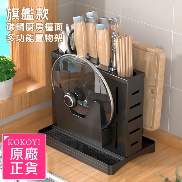 【KOKOYI】旗艦款碳鋼廚房檯面多功能刀具鍋蓋砧板餐具置物架(筷子架 刀架 鍋蓋架 切菜板 餐具架 瀝水盤) 雙