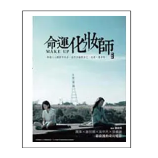 命運化妝師 映像書