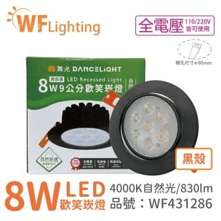 【DanceLight 舞光】10入 LED 8W 4000K 自然光 36度 9cm 全電壓 黑色鋁 可調角度 歡笑 崁燈 WF431286