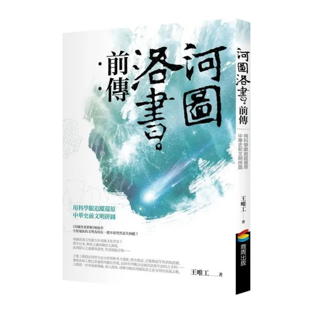 河圖洛書前傳：用科學眼追蹤還原中華史前文明拼圖