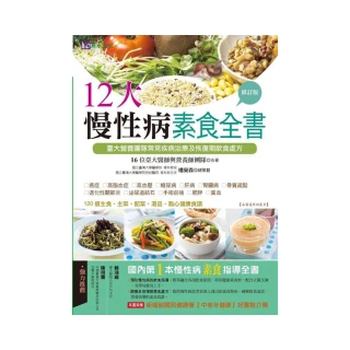 12大慢性病素食全書【修訂版】