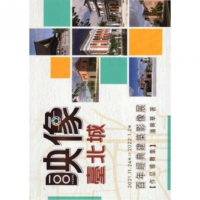 映像.臺北城：百年經典建築影像展（作品導覽集） | 拾書所