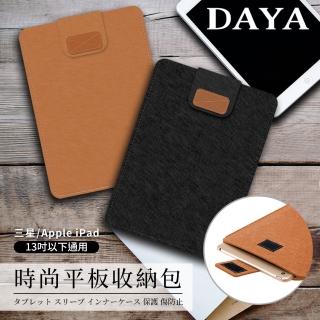 【DAYA】Apple iPad/三星 13吋 平板收納包/筆電內袋 通用款(13吋以下通用)