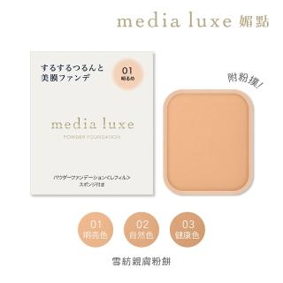 【media 媚點】雪紡親膚粉餅(media luxe新系列上市)