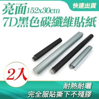 7D碳纖維貼紙152*30 2入 黑色亮面 汽車內飾改裝 保護 B-CB7DB30(內飾貼膜 後視鏡 耐磨改色膜)