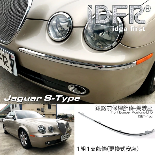 【IDFR】Jaguar S-Type 積架 捷豹 2003~2008 前保桿 左邊 鍍鉻飾條(保險桿飾條 保桿飾條)