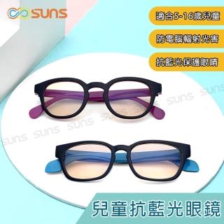 【SUNS】兒童濾藍光眼鏡 抗紫外線UV400保護眼睛 兩款任選(阻隔藍光/台灣製造/檢驗合格)