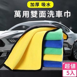 【T&M】加厚雙面萬用洗車巾-5入(洗車巾 吸水毛巾 擦拭布 清潔抹布)