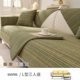 【eeno】L型三人座+靠背 棉織棉麻沙發墊(70×120+70×150+3入70×70cm)