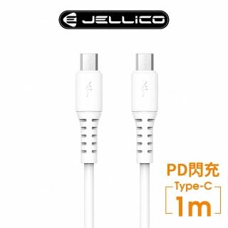 【JELLICO】Type-C to Type-C 1M 白韌系列PD閃充充電傳輸線(JEC-B6-WTCC)