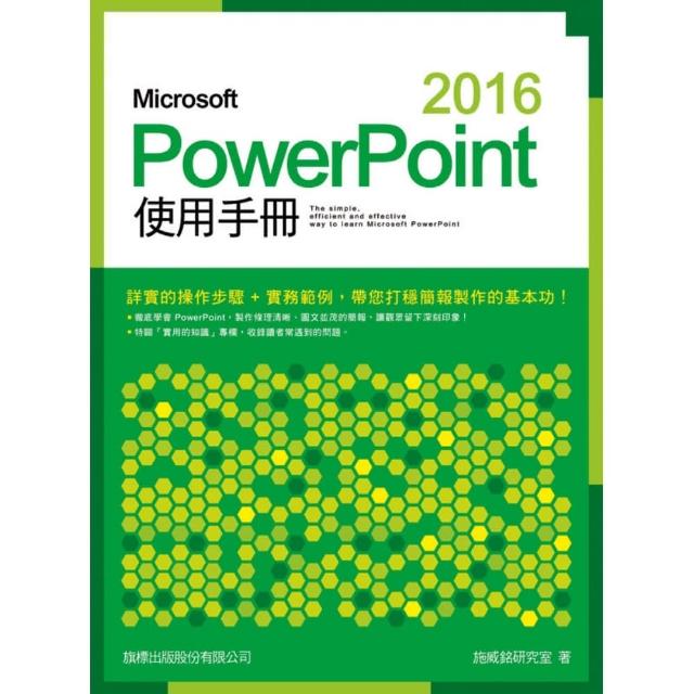 Microsoft PowerPoint 2016使用手冊（附CD） | 拾書所