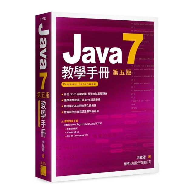 Java 7 教學手冊 第五版 | 拾書所