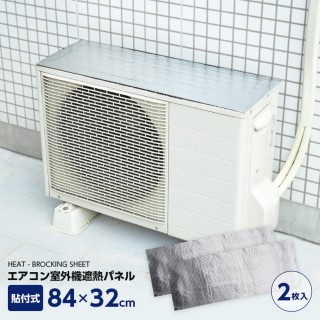 【Aimedia 艾美迪雅】空調室外機隔熱板-黏貼型2入