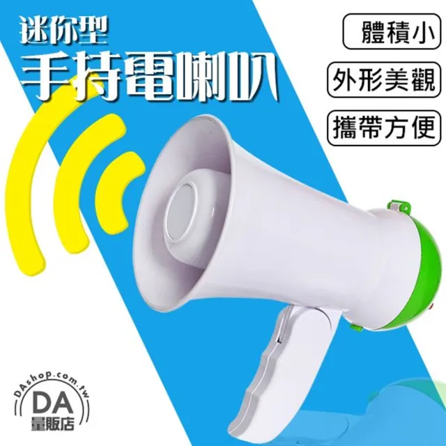 迷你型手持喇叭 擴音器 大聲公(顏色隨機)