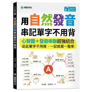 用自然發音串記單字不用背：心智圖+發音串聯超強結合 從此單字不用背 一記就是一整串（附QR碼線上音檔）