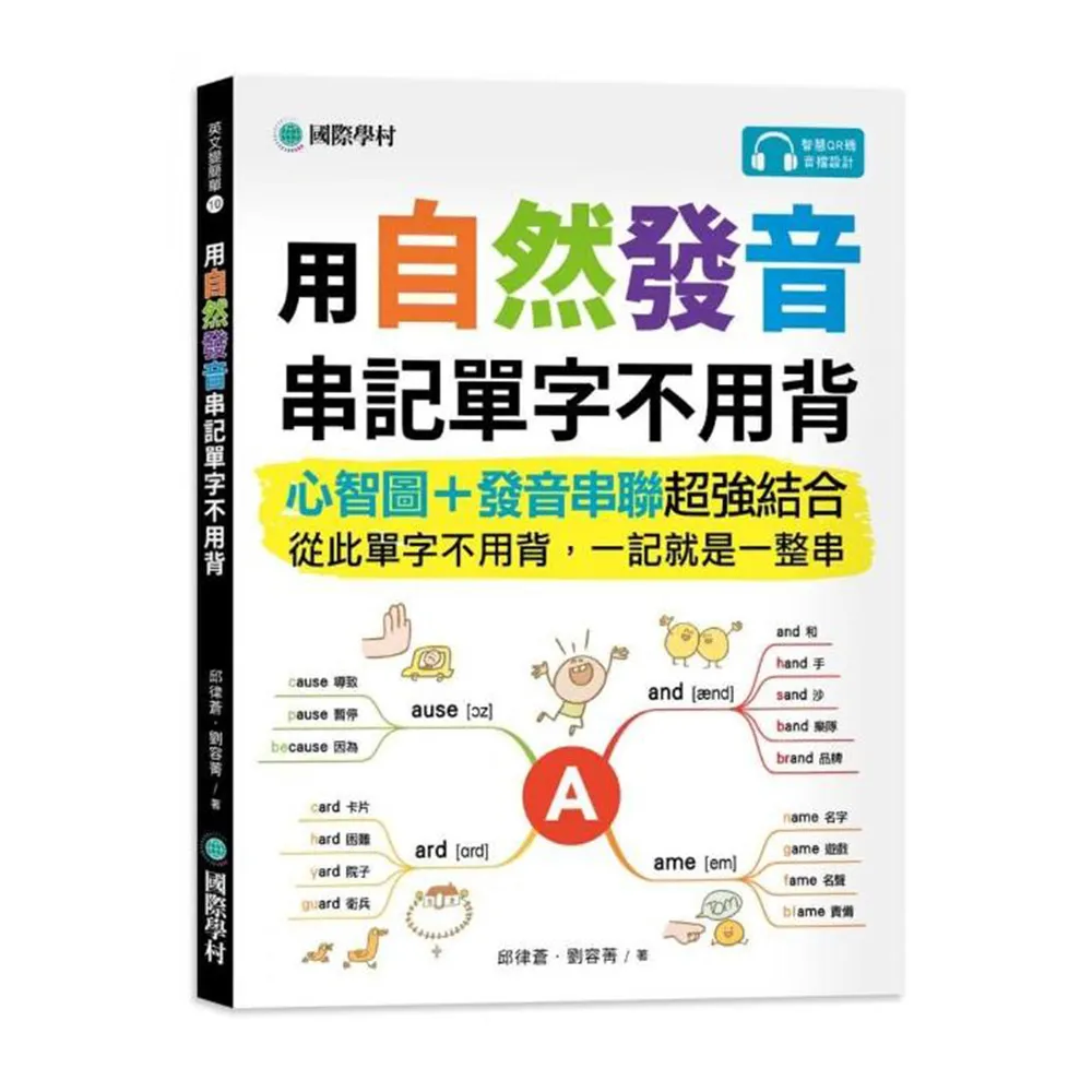 用自然發音串記單字不用背：心智圖+發音串聯超強結合 從此單字不用背 一記就是一整串（附QR碼線上音檔）