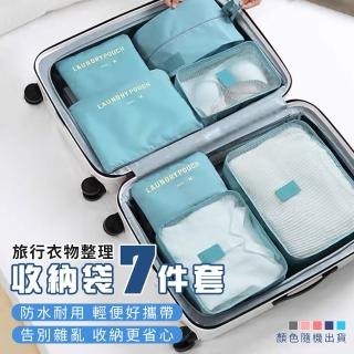 【優思居】旅行衣物整理收納袋七件套(旅行收納包 旅行袋 行李收納袋 衣物收納)