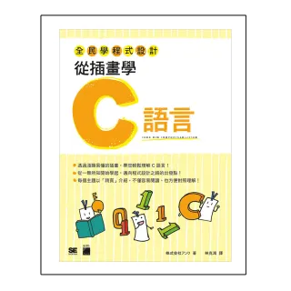  全民學程式設計：從插畫學 C 語言