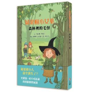 蘋果樹小女巫5：森林裡的毛怪-注音版