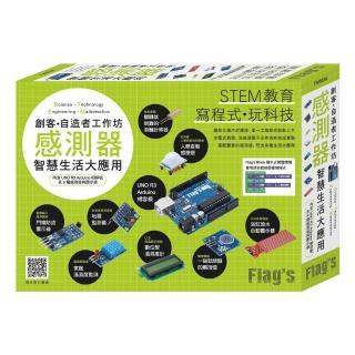 FLAG”S 創客‧自造者工作坊 感測器智慧生活大應用