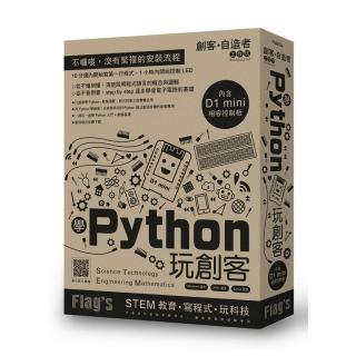 Flag”s 創客‧自造者工作坊 學 Python 玩創客