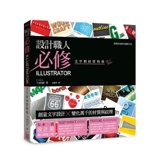 【旗標】設計職人必修 - Illustrator 文字與材質特效（附DVD）