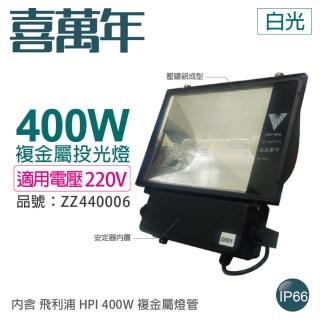 【喜萬年】400W 220V 4300K 白光 複金屬投光燈 投光燈具 附 PHILIPS 燈管 ZZ440006