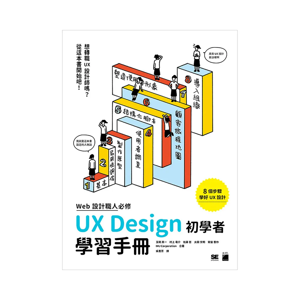 WEB 設計職人必修 UX Design 初學者學習手冊