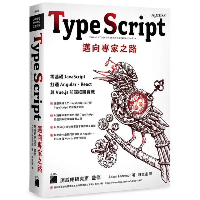 TypeScript 邁向專家之路：零基礎 JavaScript 打通 Angular、React 與 Vue．js 前端框架實戰 | 拾書所