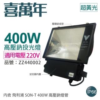 【喜萬年】400W 220V 2000K 超黃光 高壓鈉氣燈 投光燈具 附 PHILIPS燈管 ZZ440002