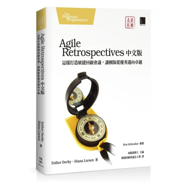 Agile Retrospectives中文版：這樣打造敏捷回顧會議，讓團隊從優秀邁向卓越