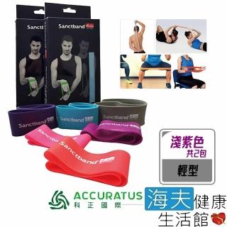 【海夫健康生活館】科正國際 Sanctband 環狀拉力帶 淺紫色 輕型 雙包裝(ACC203LB)