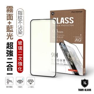 【T.G】iPhone 14/13 Pro/13 6.1吋 守護者Lite 超強二合一抗藍光+霧面9H滿版鋼化玻璃(防爆防指紋)