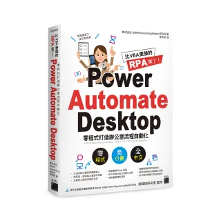  比 VBA 更強的 RPA 來了！Power Automate Desktop 零程式打造辦公室流程自動化