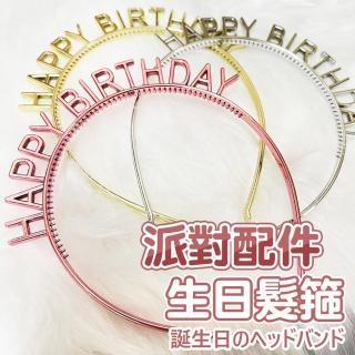 韓系ins風亮面生日快樂髮箍2入(生日派對 生日佈置 氣球 派對 生日禮物 慶生 髮箍 髮飾)