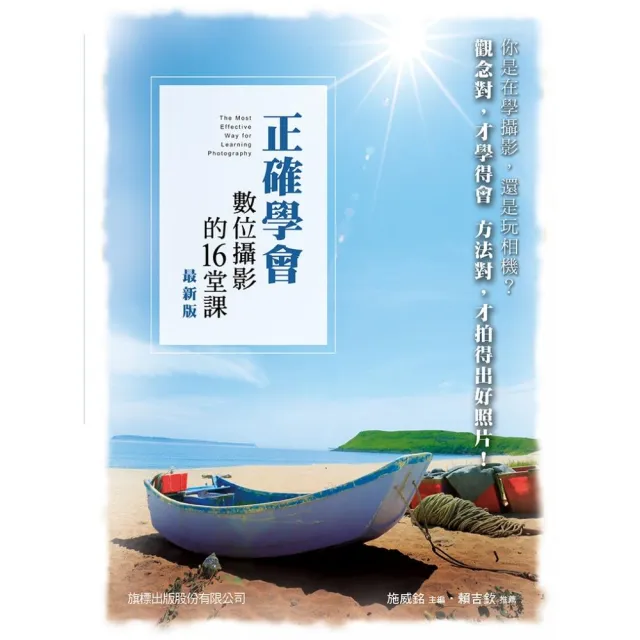 【旗標】正確學會數位攝影的 16 堂課 最新版 （附CD） | 拾書所