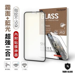 【T.G】iPhone 14 Pro Max 6.7吋 守護者 超強二合一抗藍光+霧面9H滿版鋼化玻璃(防爆防指紋)