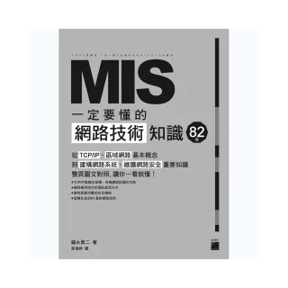  MIS 一定要懂的 82 個網路技術知識