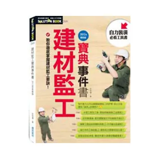 建材監工寶典事件書:2013年更新版