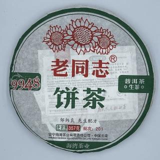 【盛嘉源】老同志 2020年201批9948餅茶 ☆典99配方(普洱茶 生茶 357g)