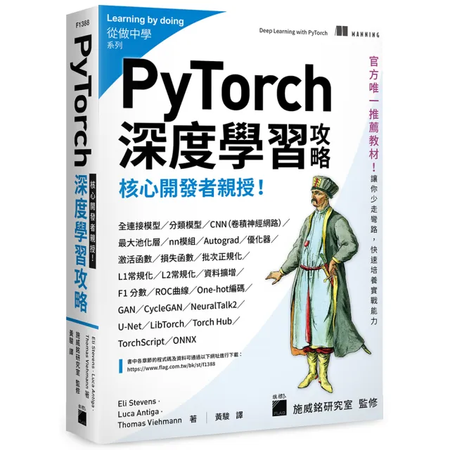 核心開發者親授！PyTorch深度學習攻略