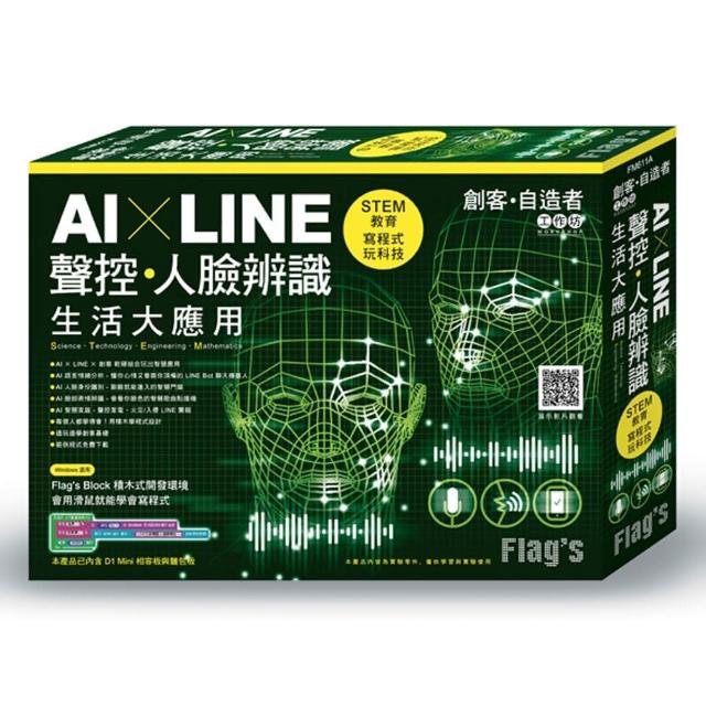 FLAG”S 創客•自造者工作坊 AI × LINE 聲控／人臉辨識生活大應用 | 拾書所