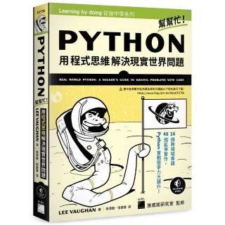 Python 幫幫忙！用程式思維解決現實世界問題