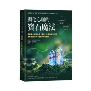 顯化心願的寶石魔法康寧罕大師用水晶、礦石、金屬的魔法力量讓你達到目標，體驗美好的轉變