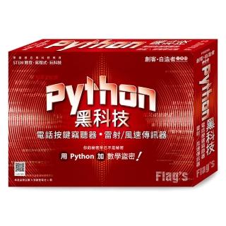 創客．自造者工作坊 Python 黑科技 -- 電話按鍵竊聽器、雷射／風速傳訊器