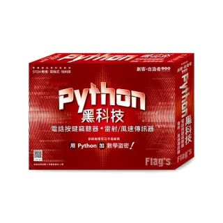  創客．自造者工作坊 Python 黑科技 －－ 電話按鍵竊聽器、雷射／風速傳訊器