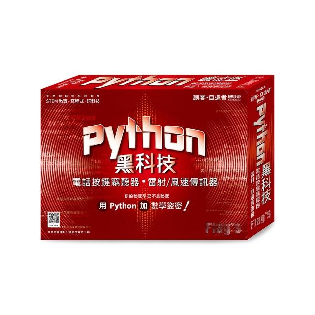 創客．自造者工作坊 Python 黑科技 －－ 電話按鍵竊聽器、雷射／風速傳訊器
