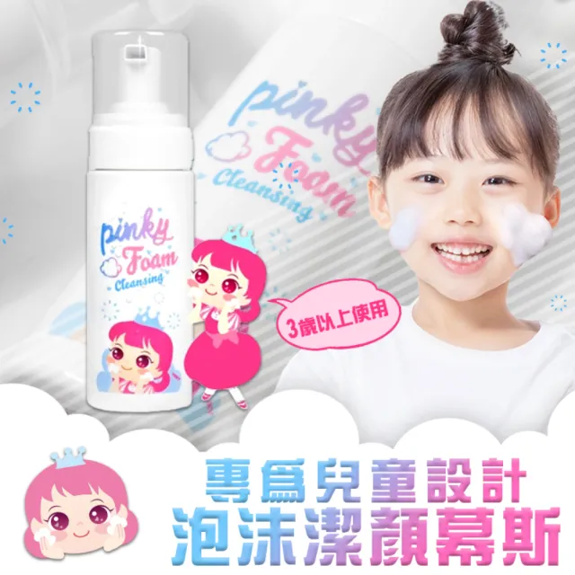 【韓國Pink Princess】兒童專用泡沫潔顏慕斯150ML(天然成份兒童洗面乳)