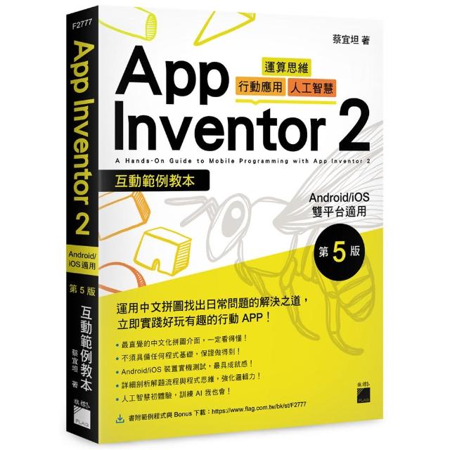 App Inventor 2 互動範例教本 Android／iOS 雙平台適用 第 5 版 | 拾書所